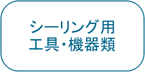 シーリング用工具・機器類