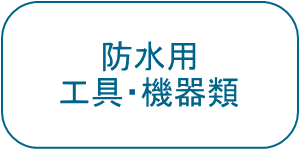 防水用工具・機器類